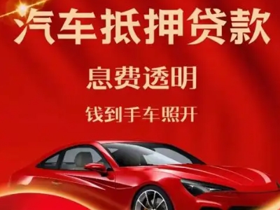 芮城良好口碑的汽车抵押贷款公司推荐
